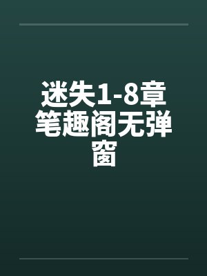 迷失1-8章笔趣阁无弹窗封面