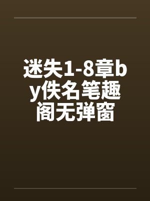 迷失1-8章by佚名笔趣阁无弹窗封面
