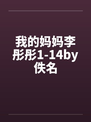 我的妈妈李彤彤1-14by佚名封面