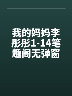 我的妈妈李彤彤1-14笔趣阁无弹窗封面