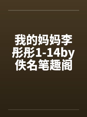 我的妈妈李彤彤1-14by佚名笔趣阁无弹窗封面