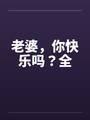 老婆，你快乐吗？全封面