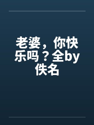 老婆，你快乐吗？全by佚名封面