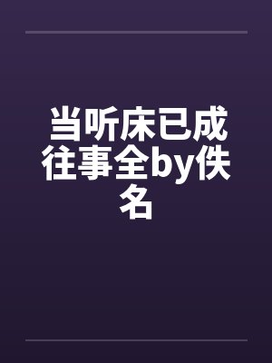 当听床已成往事全by佚名封面