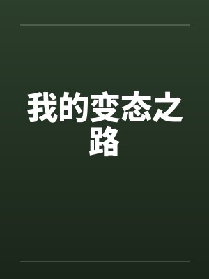 我的变态之路封面