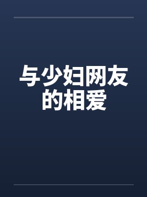 与少妇网友的相爱封面