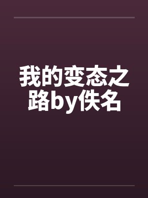 我的变态之路by佚名封面