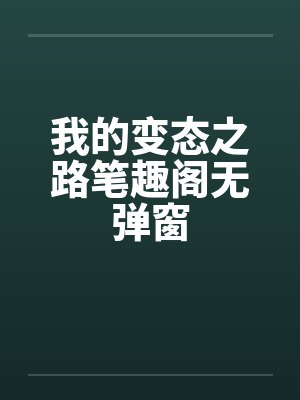我的变态之路笔趣阁无弹窗封面