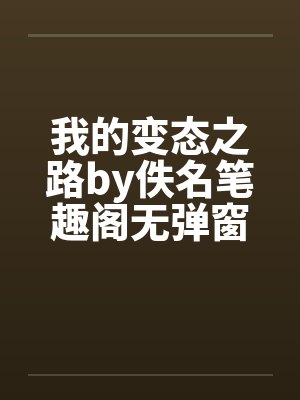 我的变态之路by佚名笔趣阁无弹窗封面
