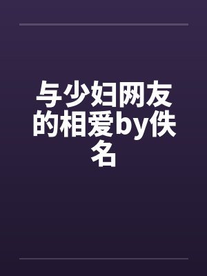 与少妇网友的相爱by佚名封面