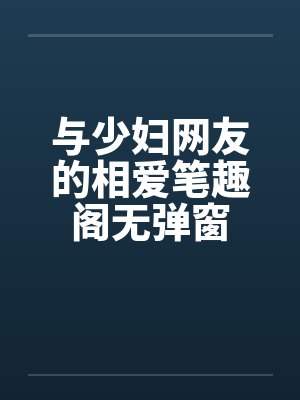 与少妇网友的相爱笔趣阁无弹窗封面