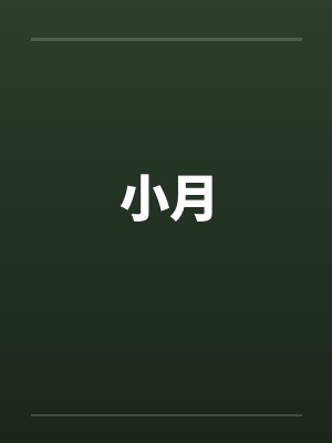 小月封面