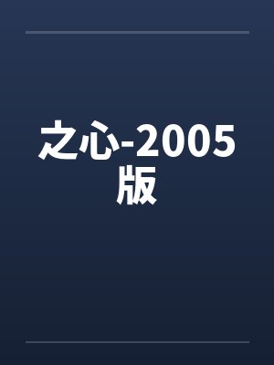 之心-2005版封面