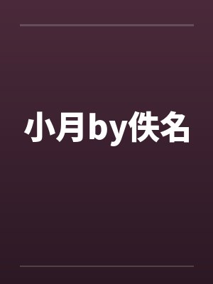 小月by佚名封面