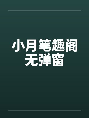 小月笔趣阁无弹窗封面