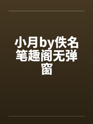 小月by佚名笔趣阁无弹窗封面