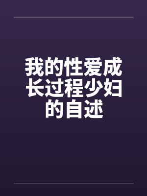 我的性爱成长过程少妇的自述封面