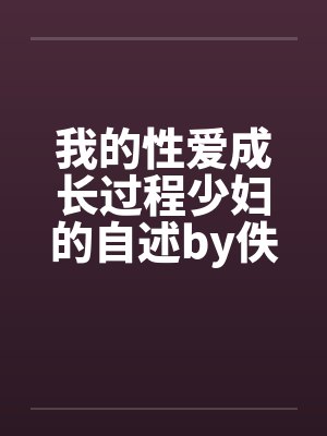 我的性爱成长过程少妇的自述by佚名封面