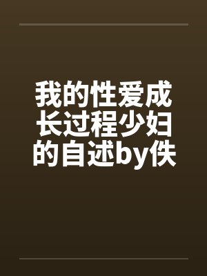 我的性爱成长过程少妇的自述by佚名笔趣阁无弹窗封面