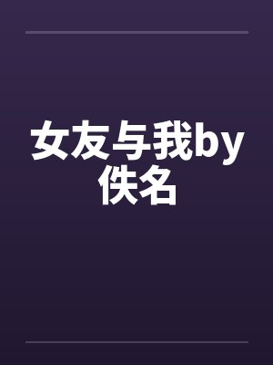 女友与我by佚名封面