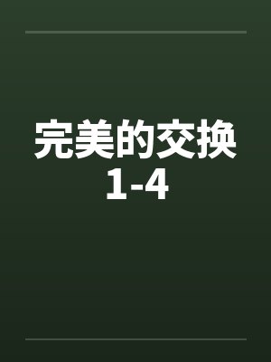 完美的交换1-4封面