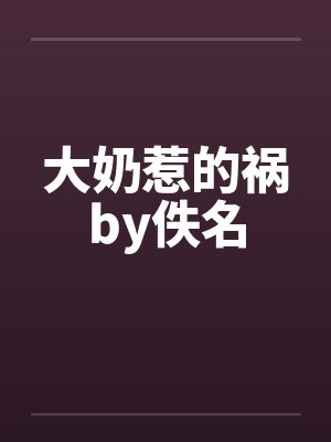 大奶惹的祸by佚名封面