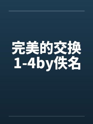 完美的交换1-4by佚名封面