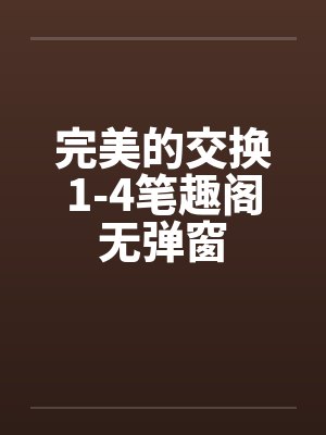 完美的交换1-4笔趣阁无弹窗封面