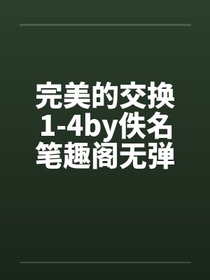 完美的交换1-4by佚名笔趣阁无弹窗封面