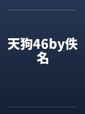 天狗46by佚名封面