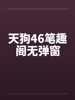 天狗46笔趣阁无弹窗封面
