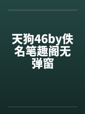 天狗46by佚名笔趣阁无弹窗封面