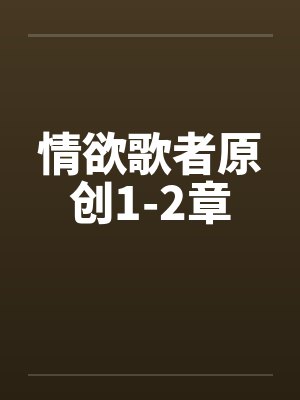 情欲歌者原创1-2章封面