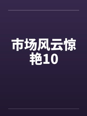 市场风云惊艳10封面