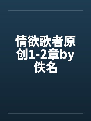 情欲歌者原创1-2章by佚名封面