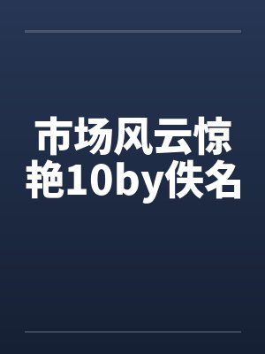 市场风云惊艳10by佚名封面