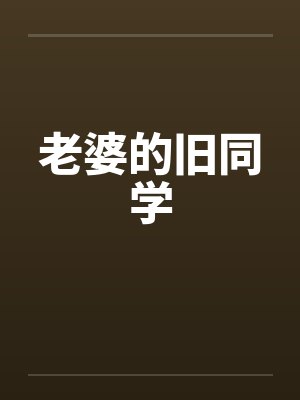 老婆的旧同学封面