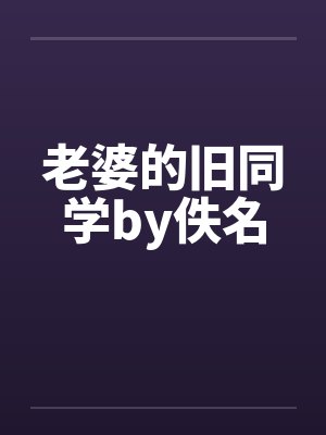 老婆的旧同学by佚名封面