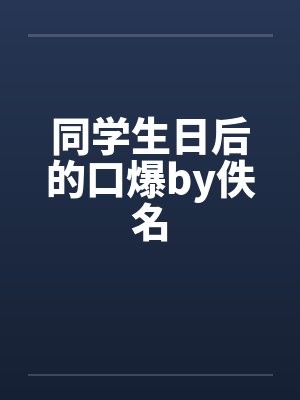 同学生日后的口爆by佚名封面