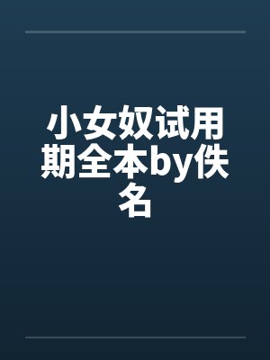 小女奴试用期全本by佚名封面