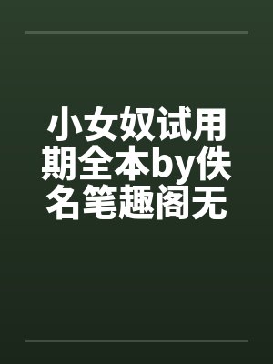 小女奴试用期全本by佚名笔趣阁无弹窗封面
