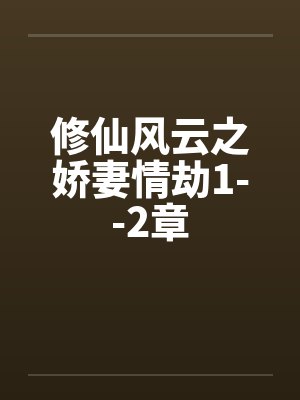 修仙风云之娇妻情劫1--2章封面