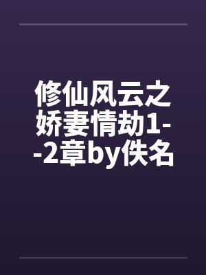 修仙风云之娇妻情劫1--2章by佚名封面