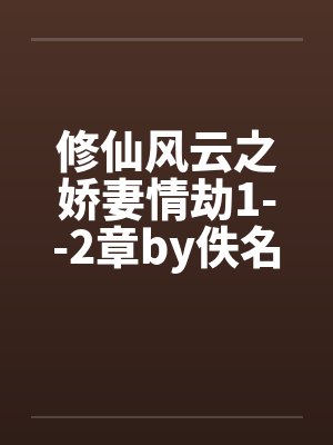 修仙风云之娇妻情劫1--2章by佚名笔趣阁无弹窗封面