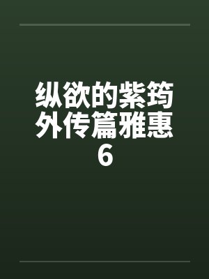 纵欲的紫筠外传篇雅惠6封面