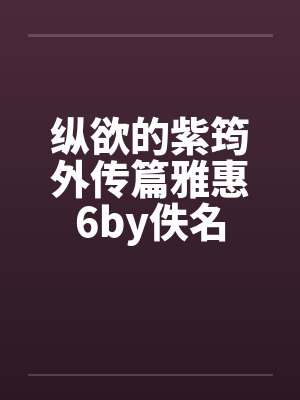 纵欲的紫筠外传篇雅惠6by佚名封面
