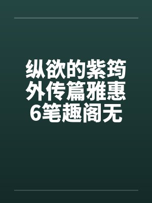 纵欲的紫筠外传篇雅惠6笔趣阁无弹窗封面