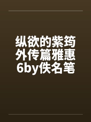 纵欲的紫筠外传篇雅惠6by佚名笔趣阁无弹窗封面