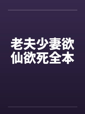 老夫少妻欲仙欲死全本封面