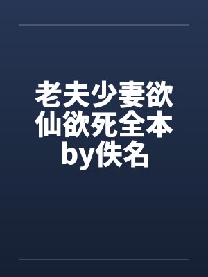 老夫少妻欲仙欲死全本by佚名封面